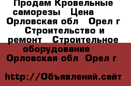 Продам Кровельные саморезы › Цена ­ 2 - Орловская обл., Орел г. Строительство и ремонт » Строительное оборудование   . Орловская обл.,Орел г.